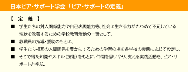 日本ピア・サポート学会 「ピア・サポートの定義」